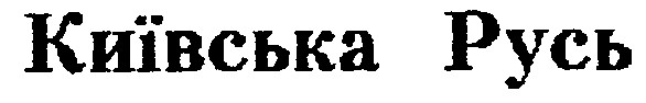 київська русь