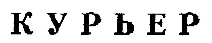 курьер