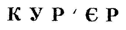 кур’єр