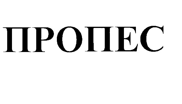 ПРОПЕС