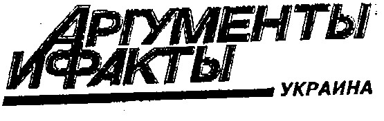 АРГУМЕНТЫ И ФАКТЫ