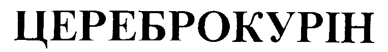цереброкурін
