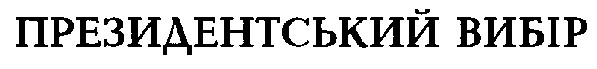 президентський вибір