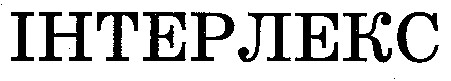 інтерлекс
