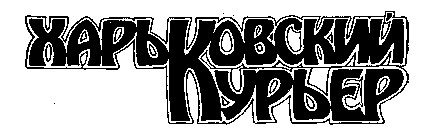 харьковский курьер