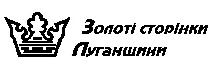 золоті сторінки Луганщини