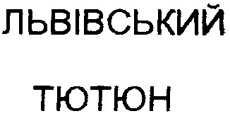 ЛЬВІВСЬКИЙ ТЮТЮН