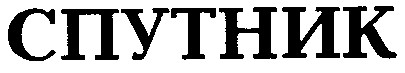 спутник