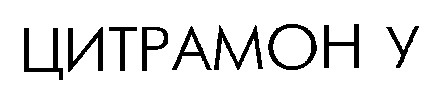 цитрамон у