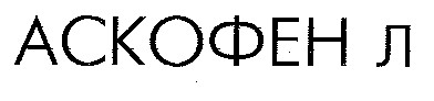 аскофен л