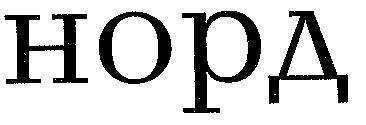 норд