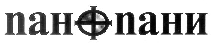 пан+пани