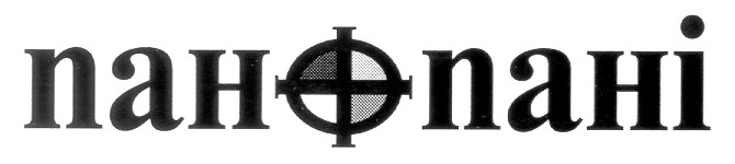 ПАН ПАНІ