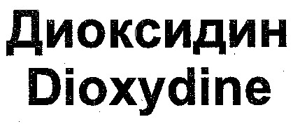 ДИОКСИДИН DIOXYDINE