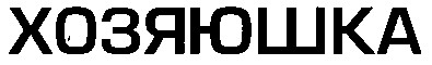 хозяюшка