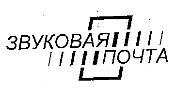 звуковая почта