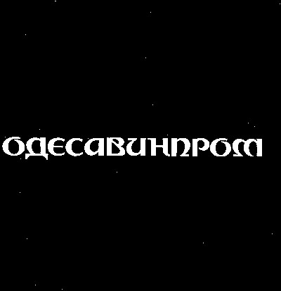 одесавинпром