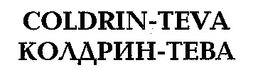 coldrin-teva колдрин-тева