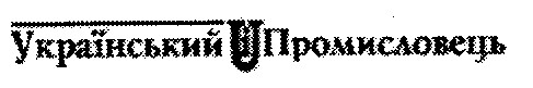 український промисловець