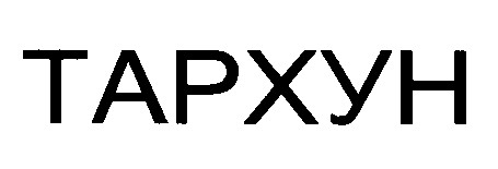 тархун