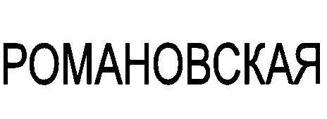 романовская