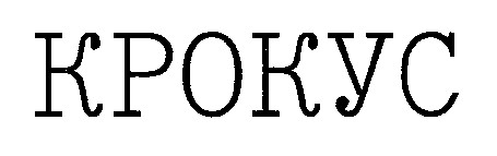 крокус