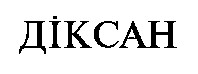 ДІКСАН