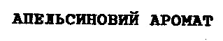 апельсиновий аромат