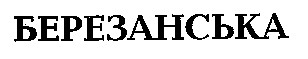 березанська