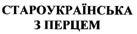 староукраїнська з перцем