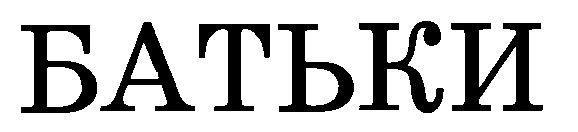 БАТЬКИ
