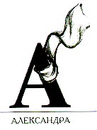 александра