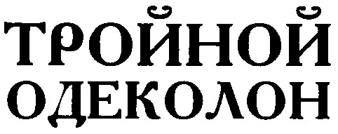 тройной
