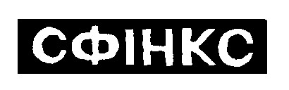 СФІНКС