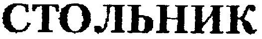 СТОЛЬНИК