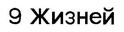9 ЖИЗНЕЙ