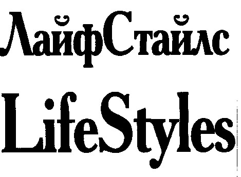 лайф стайлс