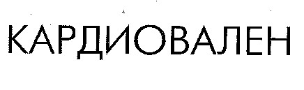 КАРДИОВАЛЕН