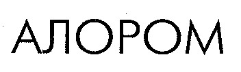АЛОРОМ