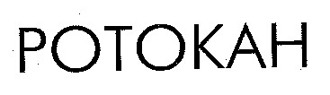ротокан