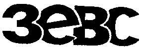 зевс