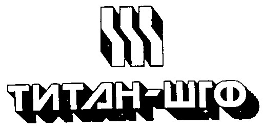 титан-шгф