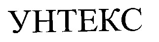 унтекс