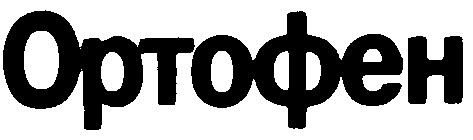 ортофен