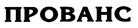 прованс