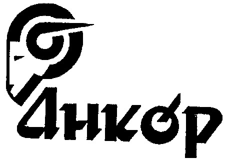 АНКОР