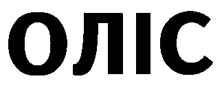 ОЛІС