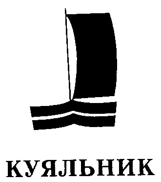 куяльник