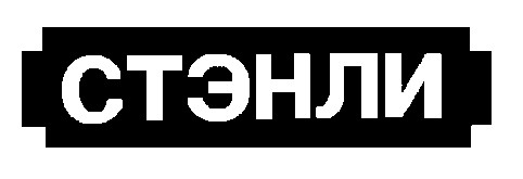 СТЭНЛИ