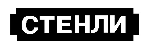 СТЕНЛИ